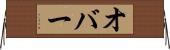 オバー Horizontal Wall Scroll