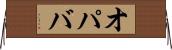 オパバ Horizontal Wall Scroll