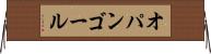 オパンゴール Horizontal Wall Scroll