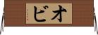 オビ Horizontal Wall Scroll