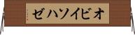 オビイソハゼ Horizontal Wall Scroll
