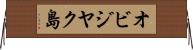 オビジヤク島 Horizontal Wall Scroll