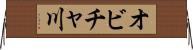 オビチャ川 Horizontal Wall Scroll