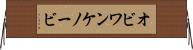 オビ＝ワン・ケノービ Horizontal Wall Scroll