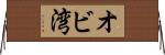 オビ湾 Horizontal Wall Scroll