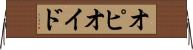 オピオイド Horizontal Wall Scroll