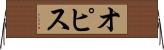 オピス Horizontal Wall Scroll