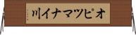オピツマナイ川 Horizontal Wall Scroll