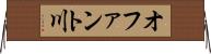 オファント川 Horizontal Wall Scroll