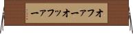 オファー Horizontal Wall Scroll