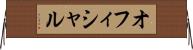 オフィシャル Horizontal Wall Scroll