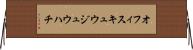 オフィスキュウジュウハチ Horizontal Wall Scroll