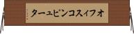 オフィス・コンピュータ Horizontal Wall Scroll