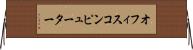 オフィスコンピューター Horizontal Wall Scroll