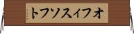 オフィスソフト Horizontal Wall Scroll