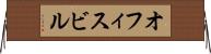 オフィスビル Horizontal Wall Scroll