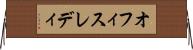 オフィスレディ Horizontal Wall Scroll