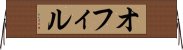 オフィル Horizontal Wall Scroll