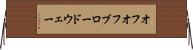 オフオフブロードウェー Horizontal Wall Scroll