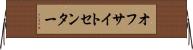 オフサイトセンター Horizontal Wall Scroll