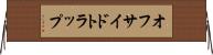 オフサイドトラップ Horizontal Wall Scroll