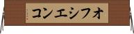 オフシエンコ Horizontal Wall Scroll