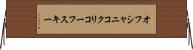 オフシャニコクリコーフスキー Horizontal Wall Scroll
