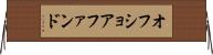 オフショア・ファンド Horizontal Wall Scroll