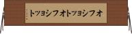 オフショット Horizontal Wall Scroll