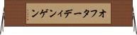 オフターディンゲン Horizontal Wall Scroll