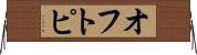 オフトピ Horizontal Wall Scroll