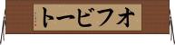 オフビート Horizontal Wall Scroll