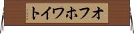 オフホワイト Horizontal Wall Scroll