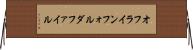 オフラインフォルダファイル Horizontal Wall Scroll