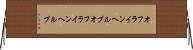 オフラインヘルプ Horizontal Wall Scroll