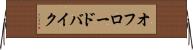 オフロードバイク Horizontal Wall Scroll