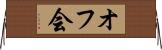 オフ会 Horizontal Wall Scroll