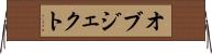 オブジェクト Horizontal Wall Scroll