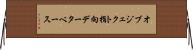オブジェクト指向データベース Horizontal Wall Scroll