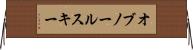 オブノールスキー Horizontal Wall Scroll