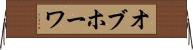 オブホーワ Horizontal Wall Scroll