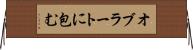オブラートに包む Horizontal Wall Scroll