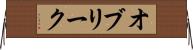 オブリーク Horizontal Wall Scroll