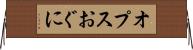 オプスおぐに Horizontal Wall Scroll