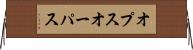 オプス Horizontal Wall Scroll