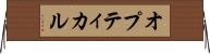 オプティカル Horizontal Wall Scroll