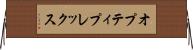 オプティプレックス Horizontal Wall Scroll