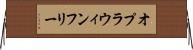 オプラウィンフリー Horizontal Wall Scroll