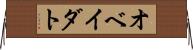 オベイダト Horizontal Wall Scroll