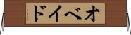 オベイド Horizontal Wall Scroll